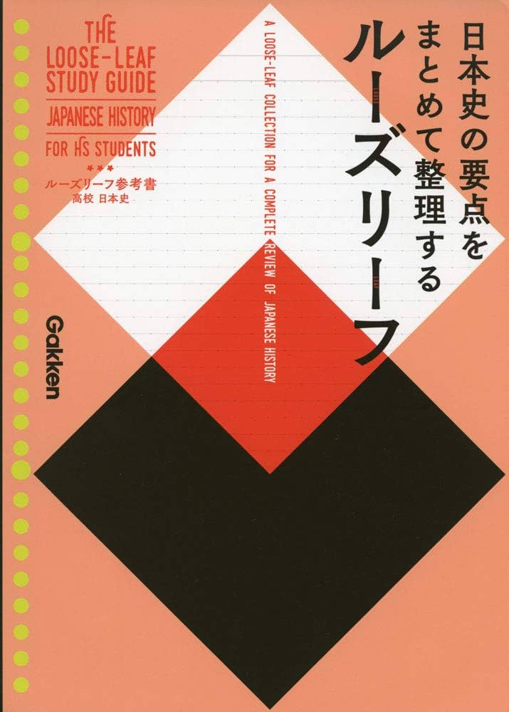 高校 日本史 (ルーズリーフ参考書) | 学研プラス |本 | 通販